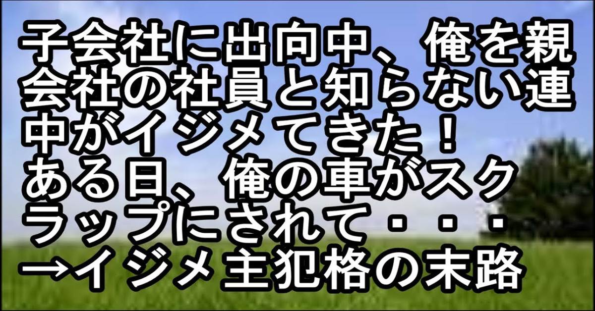 スカッ と する 話 いじめ